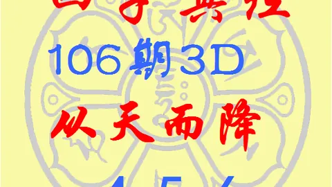 大乐透093期专家精选：快乐83D上期三中二，本期二选三策略