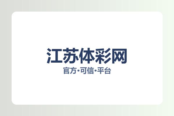 江苏体彩网 图片